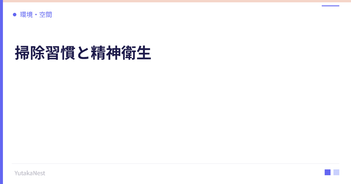 掃除習慣と精神衛生｜きれいな環境がメンタルヘルスに与える影響 - YutakaNest