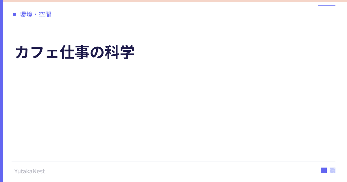 カフェ仕事の科学｜なぜカフェだと集中できるのかを解説 - YutakaNest
