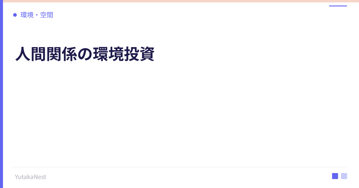 人間関係の環境投資｜付き合う人を変えると人生が変わる理由 - YutakaNest