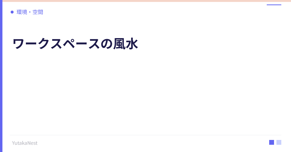 ワークスペースの風水｜仕事運を上げるデスク配置の基本 - YutakaNest