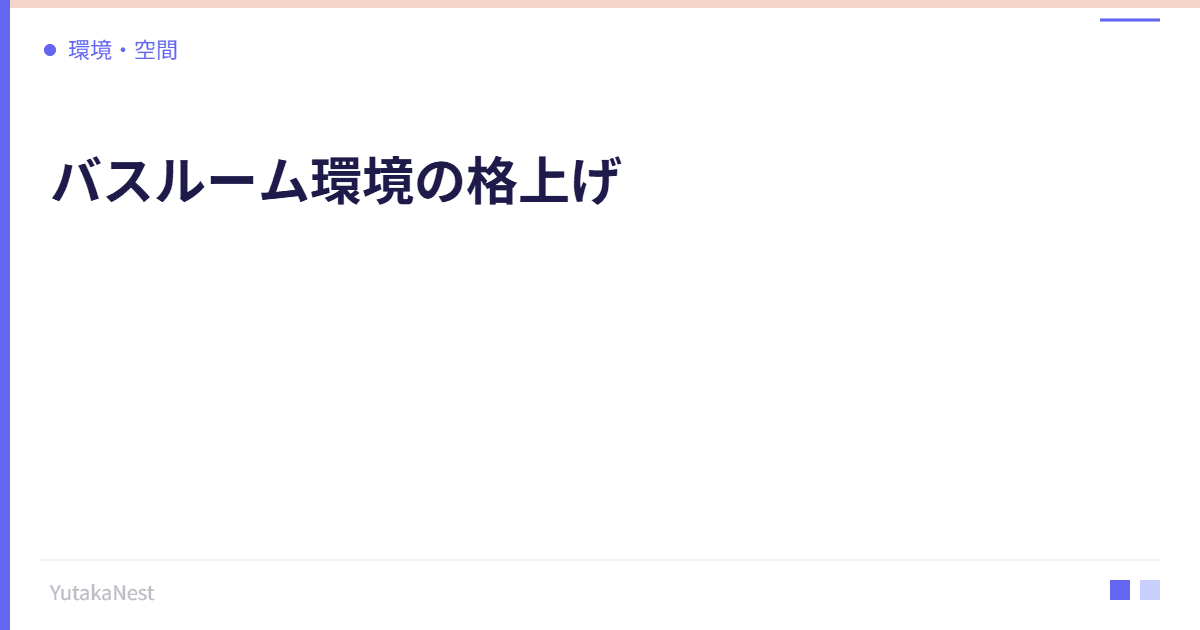 バスルーム環境の格上げ｜入浴時間を最高のリラックス空間にする方法 - YutakaNest