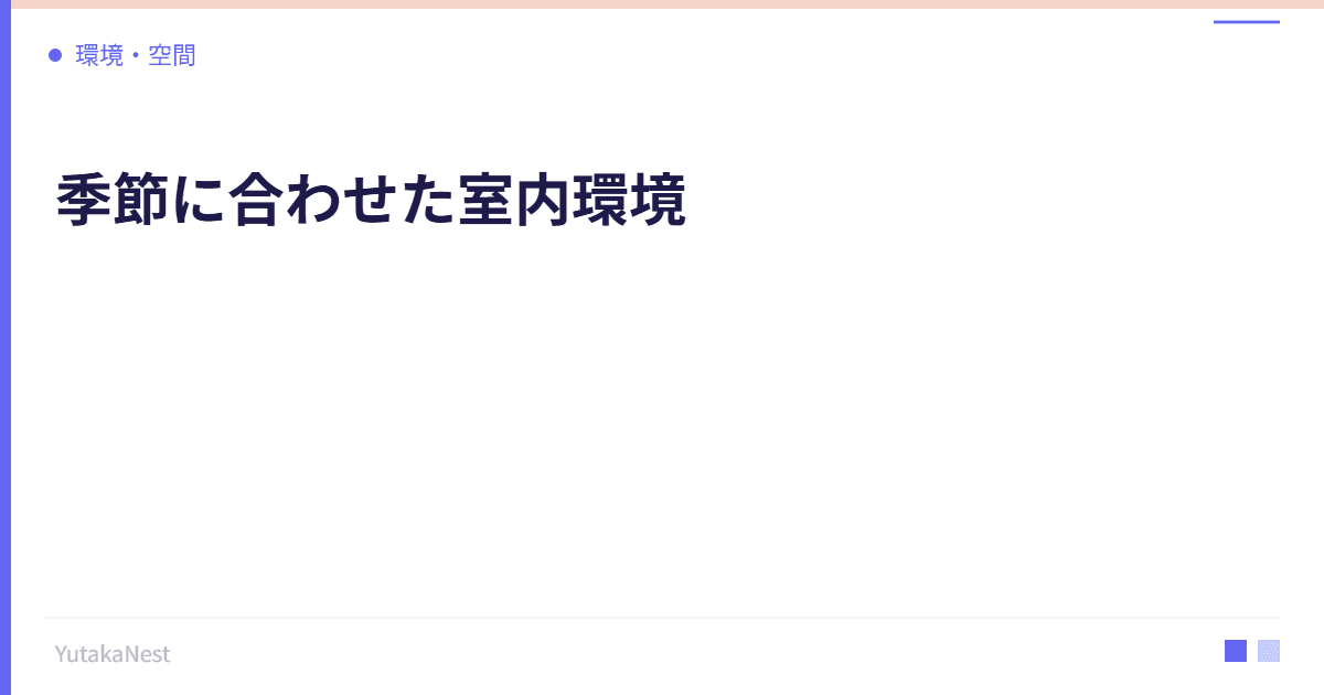 季節に合わせた室内環境｜四季の変化に対応する部屋づくり - YutakaNest