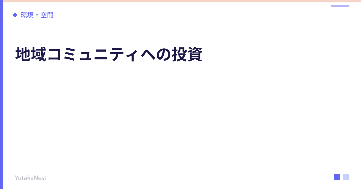 地域コミュニティへの投資｜住む街の環境が自己成長に与える影響 - YutakaNest