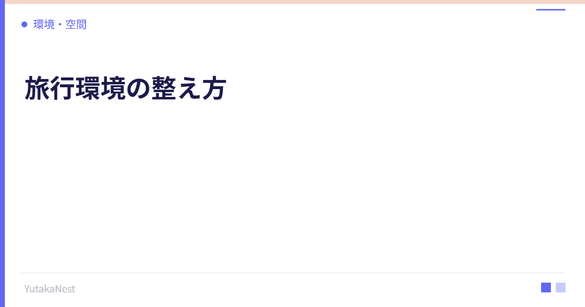 旅行環境の整え方｜移動中も生産的に過ごすための環境術 - YutakaNest
