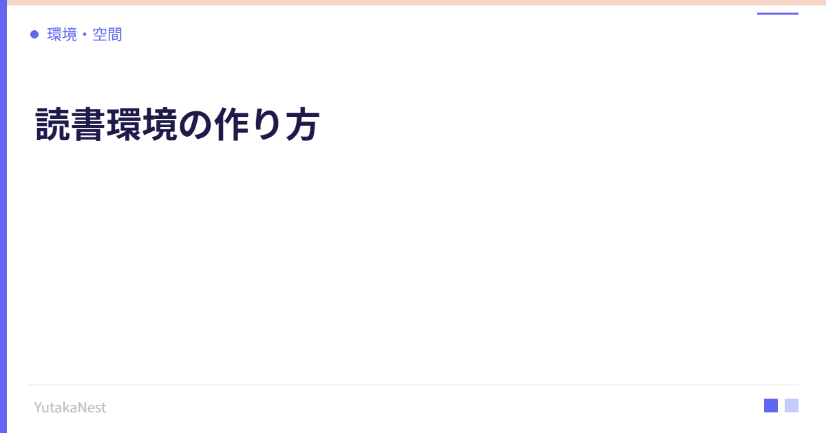 読書環境の作り方｜本に集中できる空間づくりの工夫 - YutakaNest