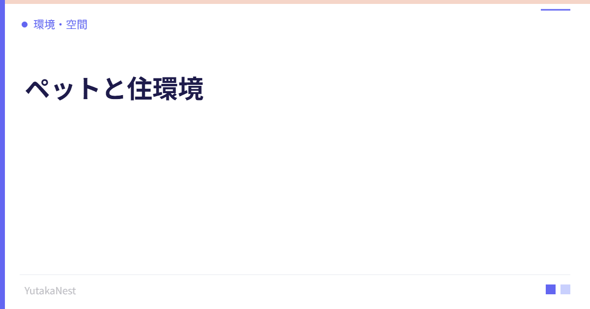 ペットと住環境｜動物と暮らすことで得られる心身の健康効果 - YutakaNest