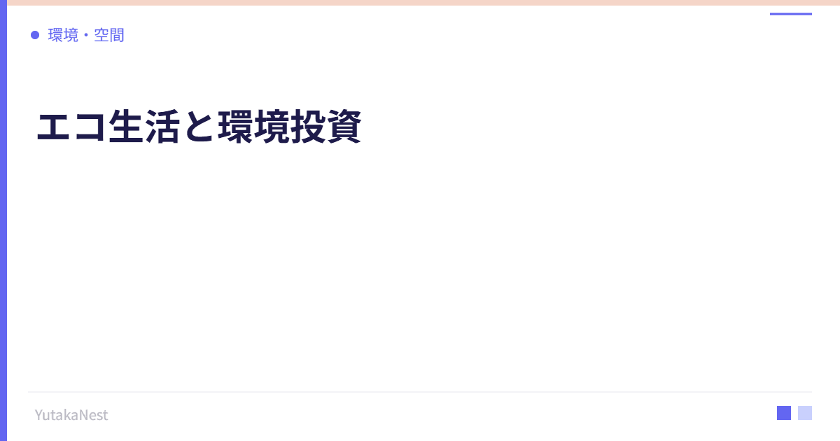 エコ生活と環境投資｜サステナブルな暮らしが自分にも返ってくる理由 - YutakaNest