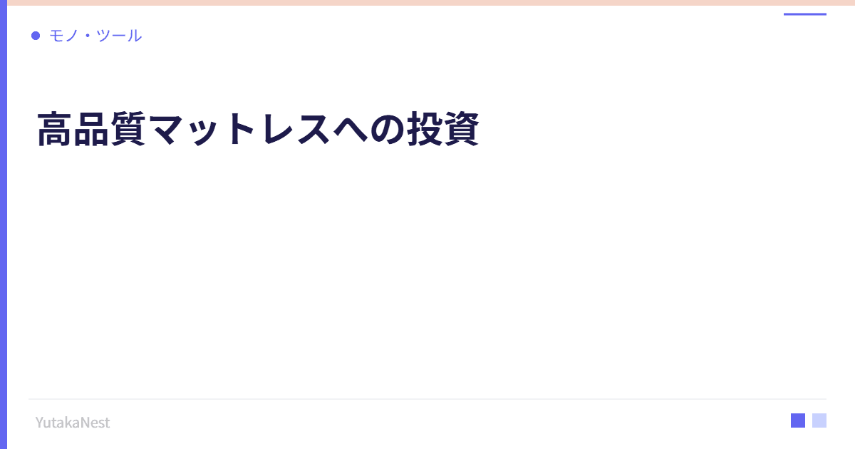 高品質マットレスへの投資｜睡眠の質を変える寝具選びのポイント - YutakaNest
