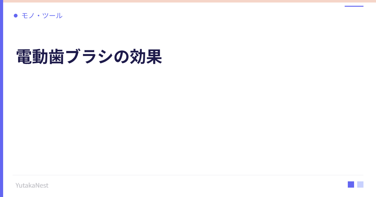 電動歯ブラシの効果｜口腔ケアへの投資が全身の健康を守る理由 - YutakaNest