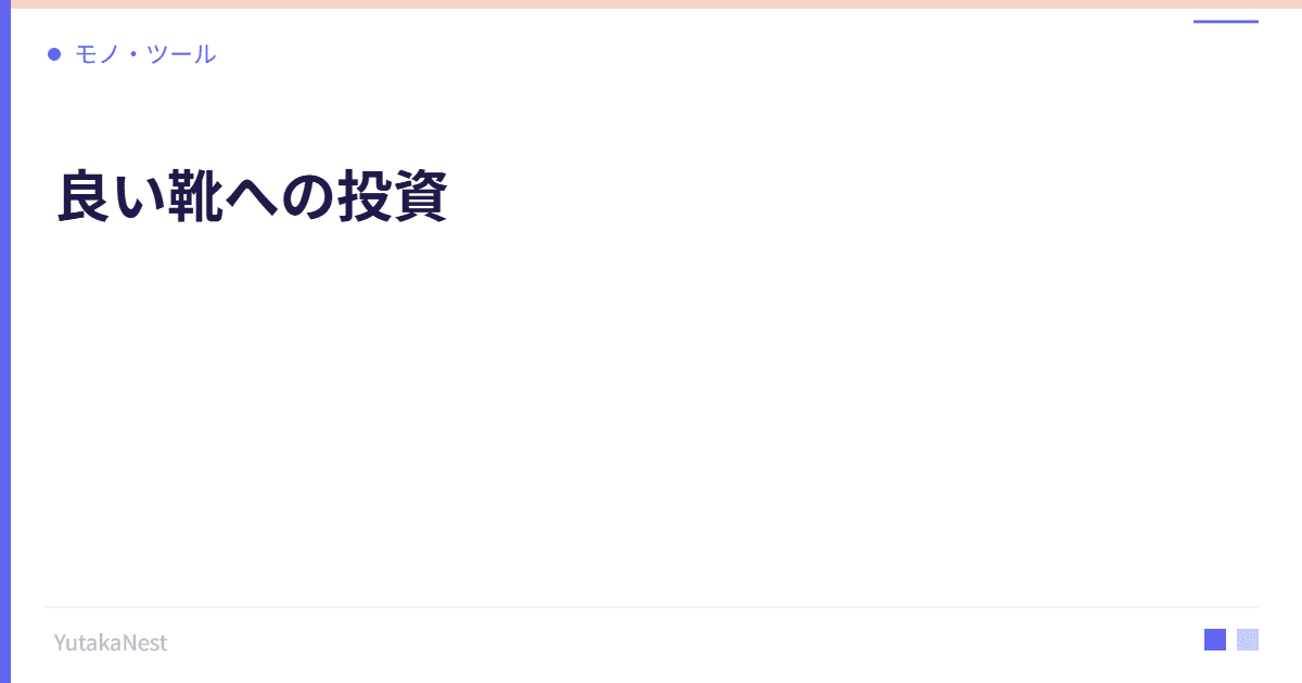 良い靴への投資｜足元から健康と印象を変えるシューズ選び - YutakaNest