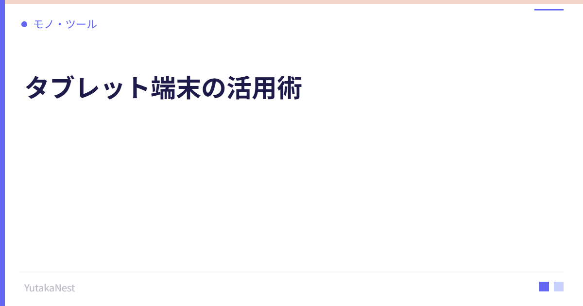 タブレット端末の活用術｜学習とインプットを加速するデバイス投資 - YutakaNest
