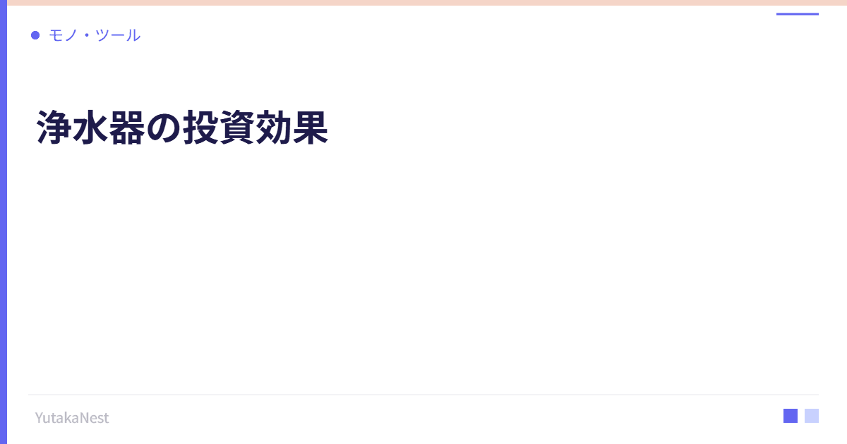 浄水器の投資効果｜毎日の水を変えるだけで健康が改善する仕組み - YutakaNest