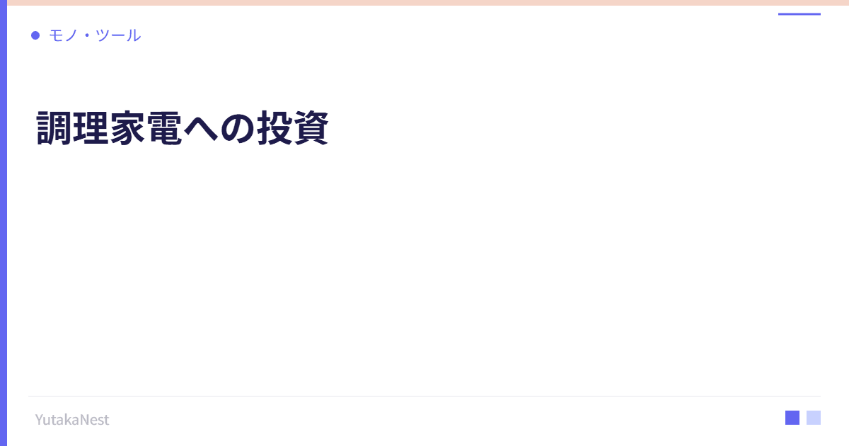 調理家電への投資｜時短と健康を両立するキッチンガジェット - YutakaNest