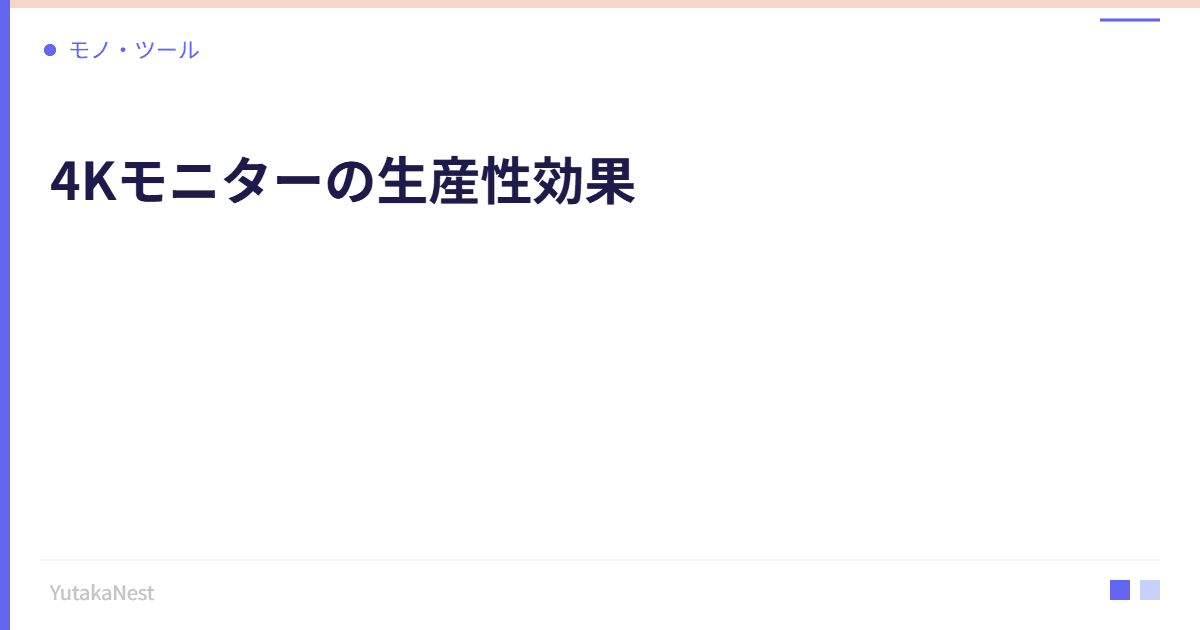 4Kモニターの生産性効果｜大画面ディスプレイが仕事を変える理由 - YutakaNest