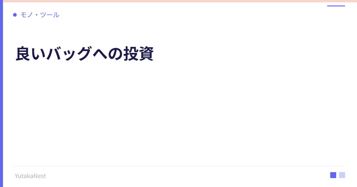 良いバッグへの投資｜通勤・外出を快適にするカバン選びの基準 - YutakaNest