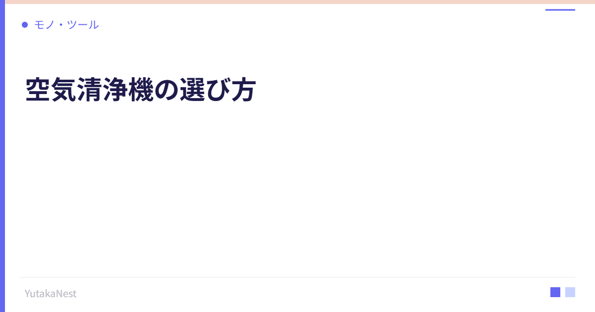 空気清浄機の選び方｜健康を守る空気への投資ガイド - YutakaNest
