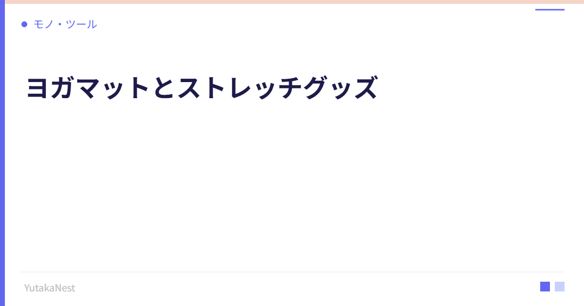 ヨガマットとストレッチグッズ｜自宅運動を始めるための初期投資 - YutakaNest