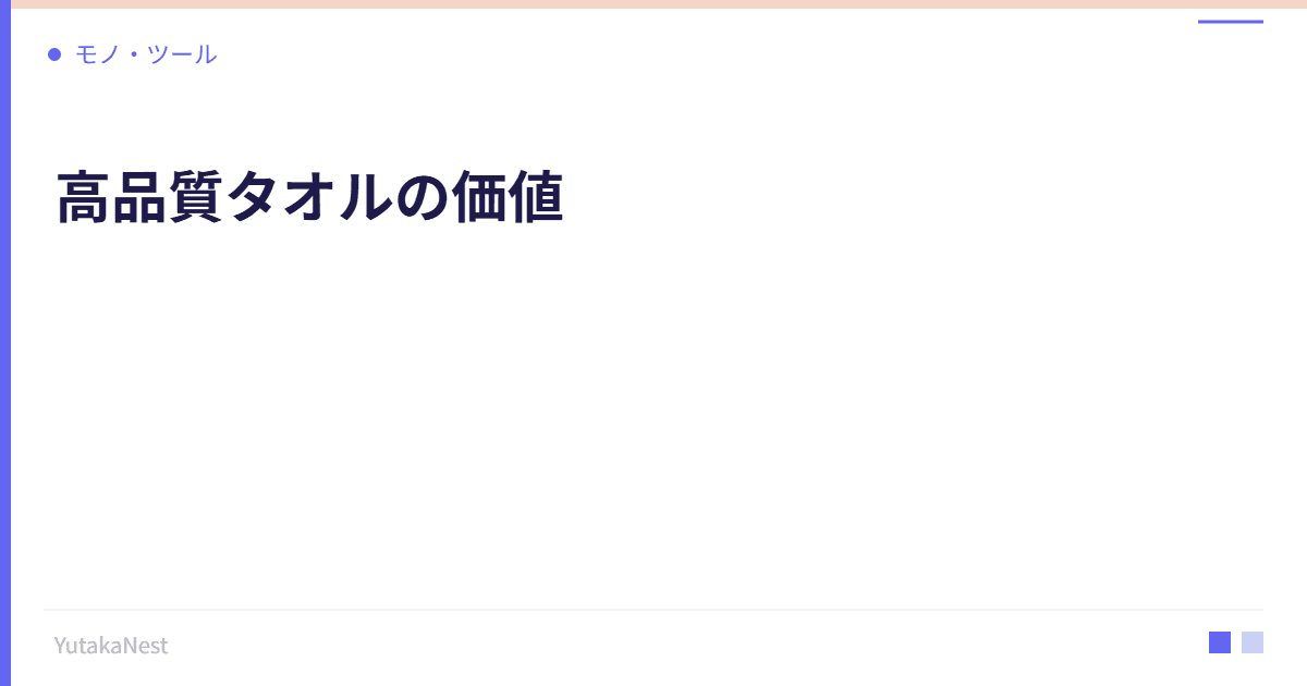 高品質タオルの価値｜毎日使うものにこそお金をかける理由 - YutakaNest