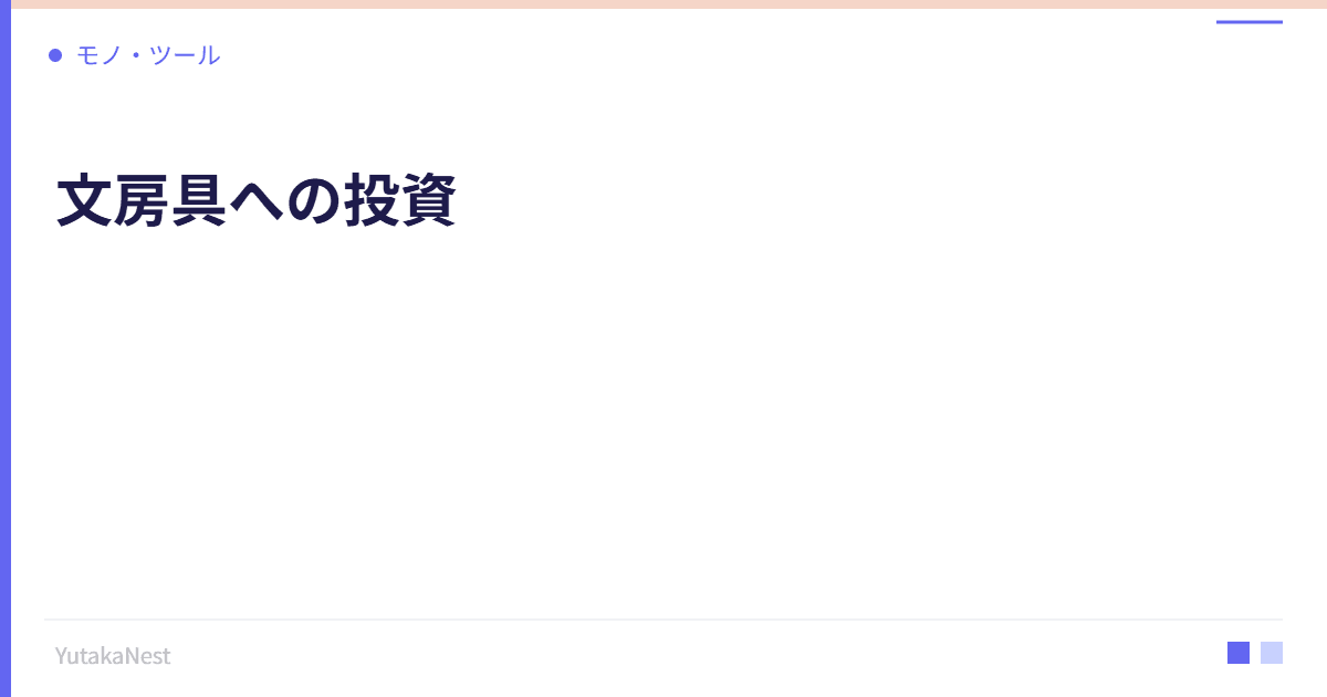 文房具への投資｜書くことで思考を整理する高品質ペンとノート - YutakaNest
