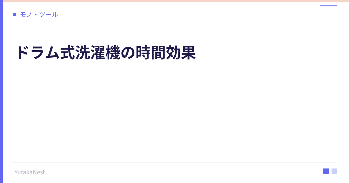 ドラム式洗濯機の時間効果｜家事時間を減らす家電投資の筆頭 - YutakaNest