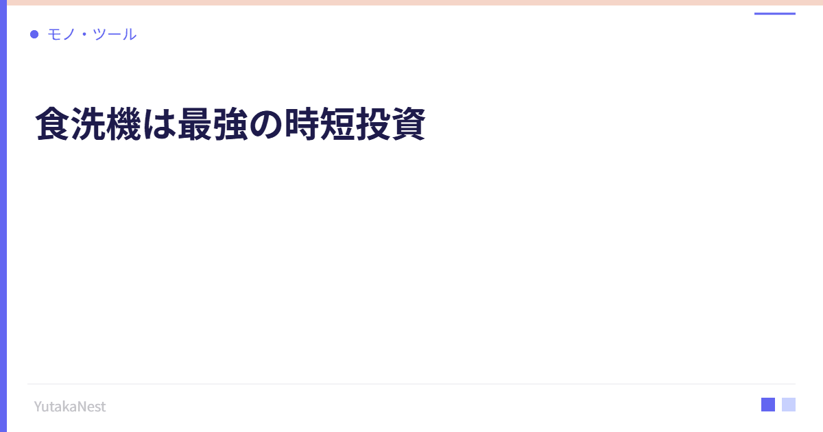 食洗機は最強の時短投資｜毎日30分を取り戻す家電の力 - YutakaNest