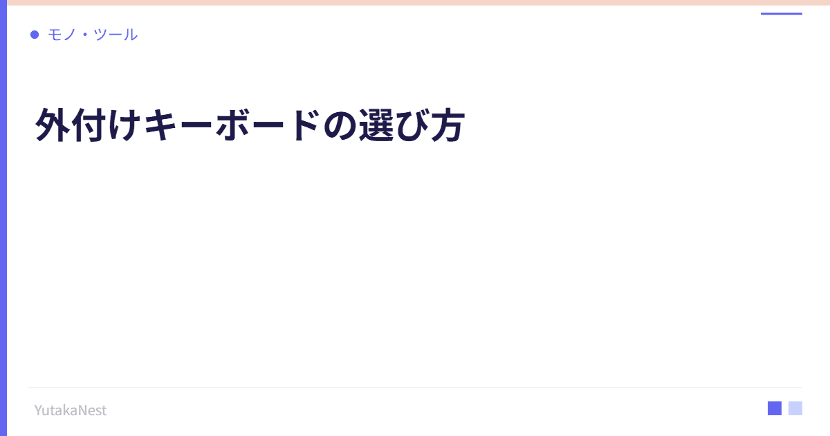 外付けキーボードの選び方｜タイピング効率を上げるデバイス投資 - YutakaNest