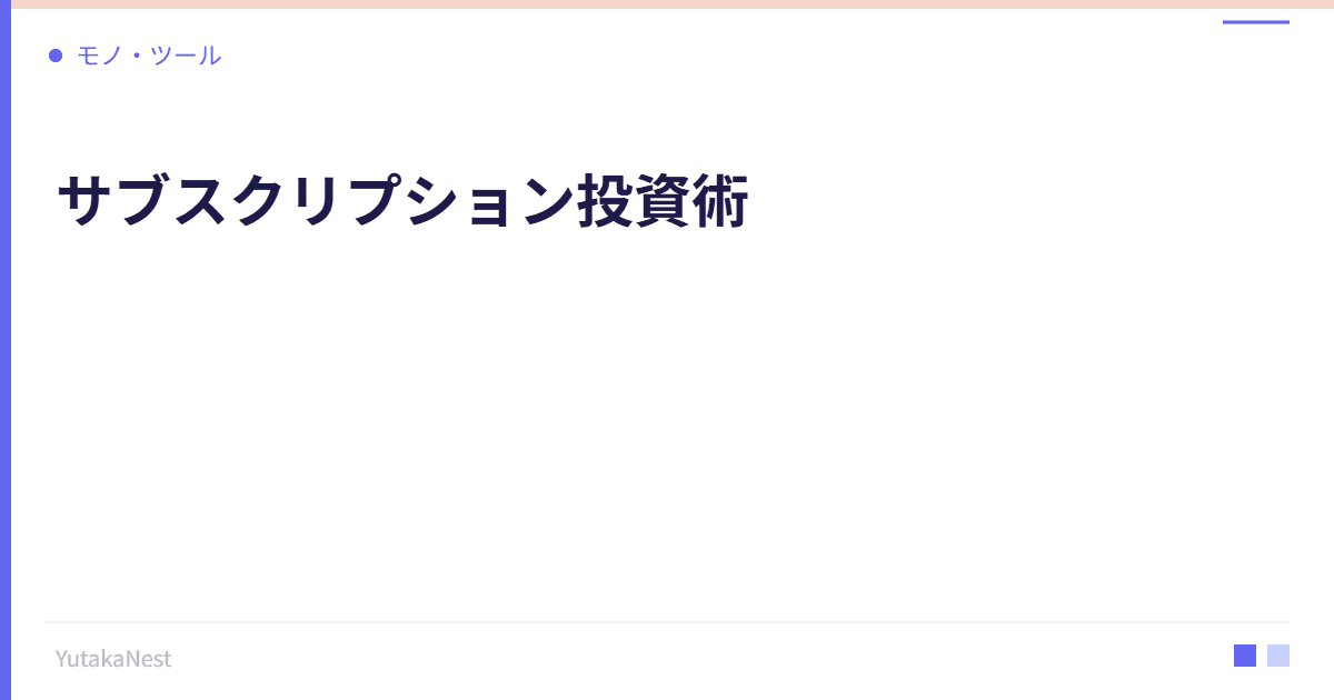 サブスクリプション投資術｜月額サービスで自己成長を加速する方法 - YutakaNest