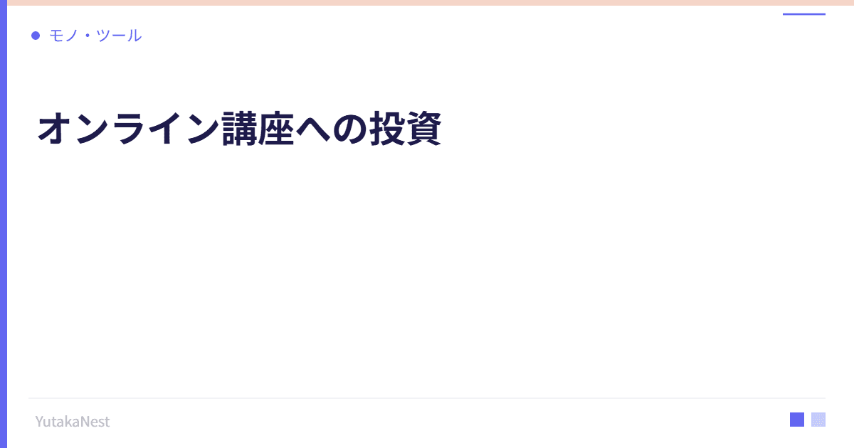 オンライン講座への投資｜UdemyやSchooで学ぶコスパ最強の自己投資 - YutakaNest
