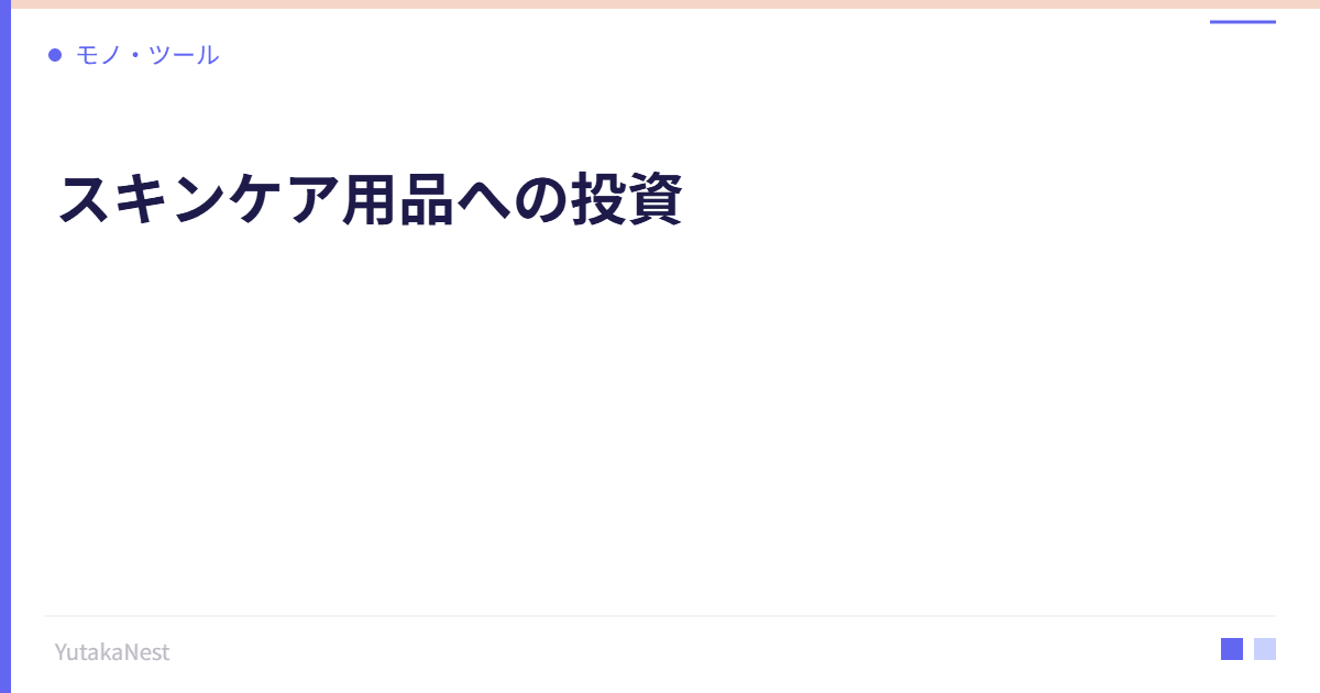 スキンケア用品への投資｜肌の手入れがビジネスの第一印象を変える - YutakaNest