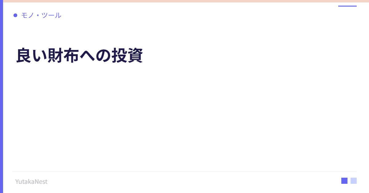 良い財布への投資｜お金との関係を変えるマネーグッズ選び - YutakaNest