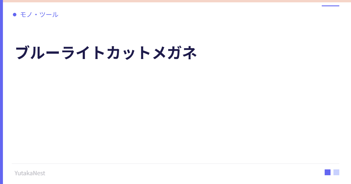 ブルーライトカットメガネ｜目の疲れを軽減するデジタルケア投資 - YutakaNest