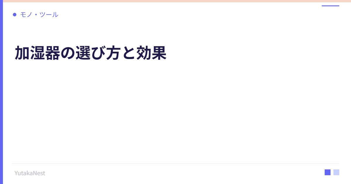 加湿器の選び方と効果｜乾燥から体を守る冬の必須投資 - YutakaNest