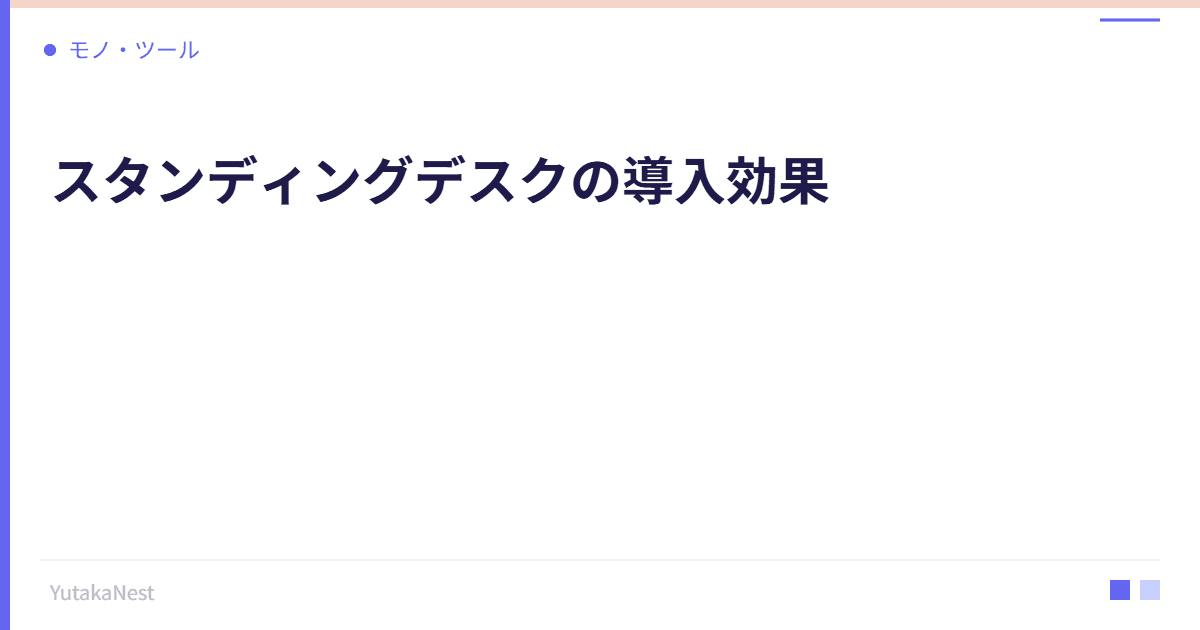 スタンディングデスクの導入効果｜立ち仕事が健康と集中力を変える - YutakaNest