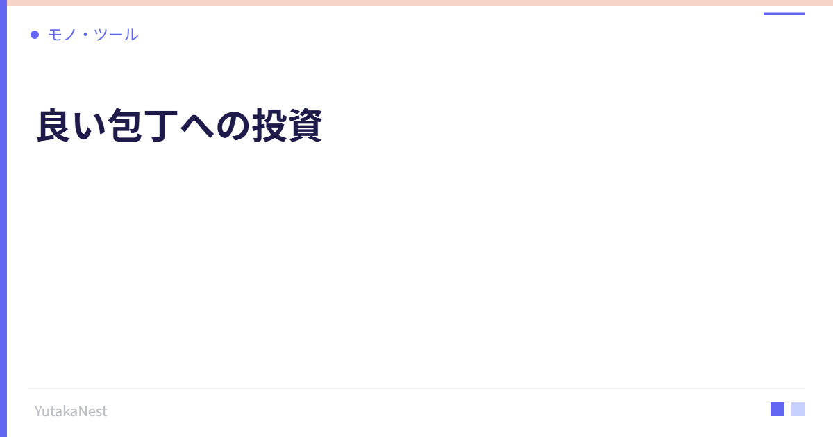 良い包丁への投資｜料理が楽しくなるキッチンツールの選び方 - YutakaNest