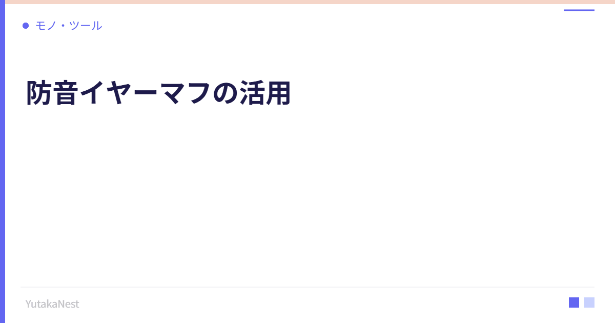 防音イヤーマフの活用｜自宅の騒音問題を解決する集中グッズ - YutakaNest