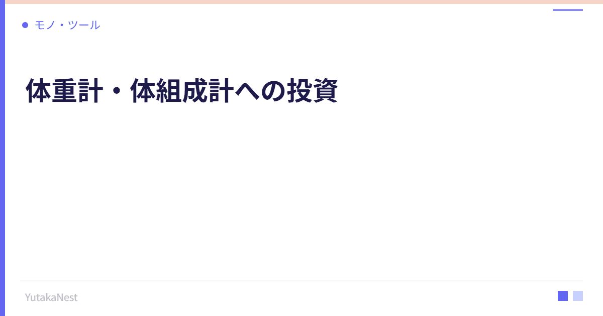 体重計・体組成計への投資｜数値で体を管理する健康モニタリング - YutakaNest