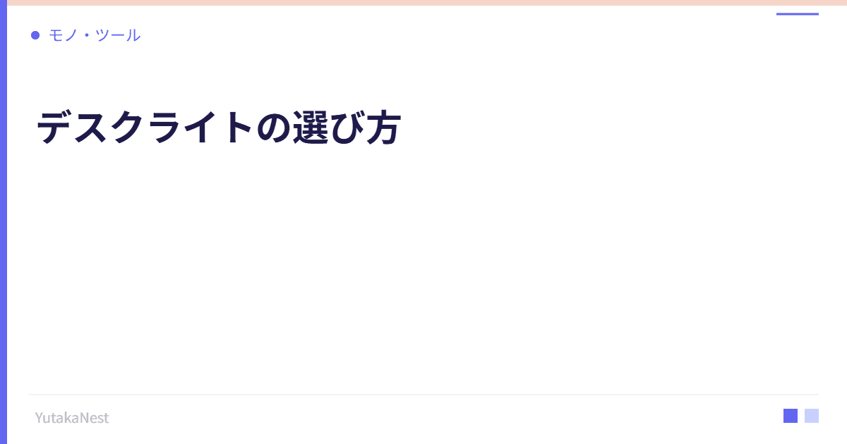 デスクライトの選び方｜目に優しい照明が夜の作業効率を変える - YutakaNest