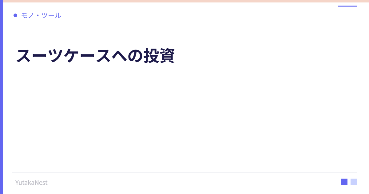 スーツケースへの投資｜旅と出張を快適にする移動ツール選び - YutakaNest