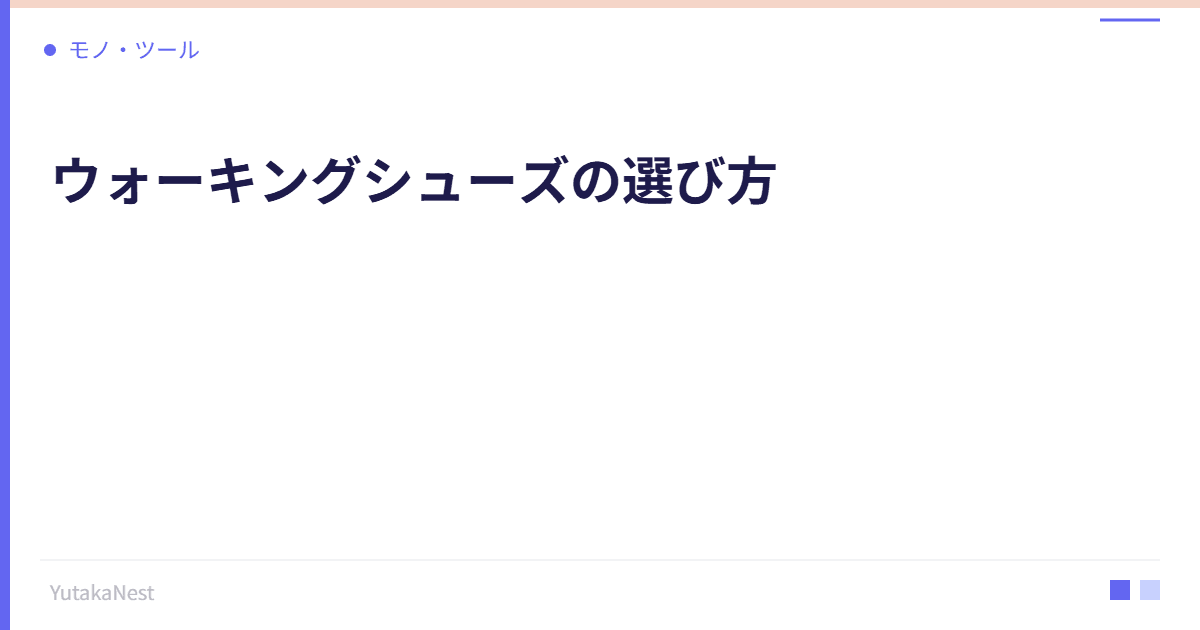 ウォーキングシューズの選び方｜歩く投資を支える靴の科学 - YutakaNest