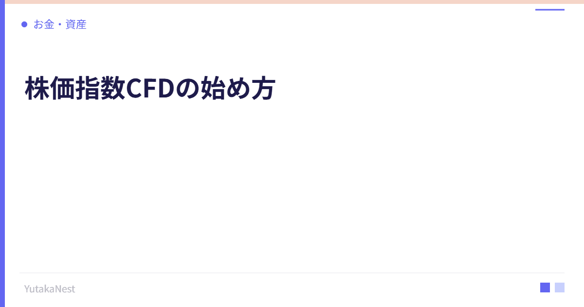 【CFD入門】株価指数CFDの始め方｜日経225・S&P500を少額で取引する方法 - YutakaNest