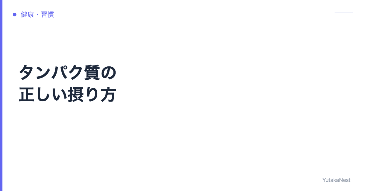 【完全ガイド】タンパク質の正しい摂り方｜必要量・食材・タイミングを解説 - YutakaNest