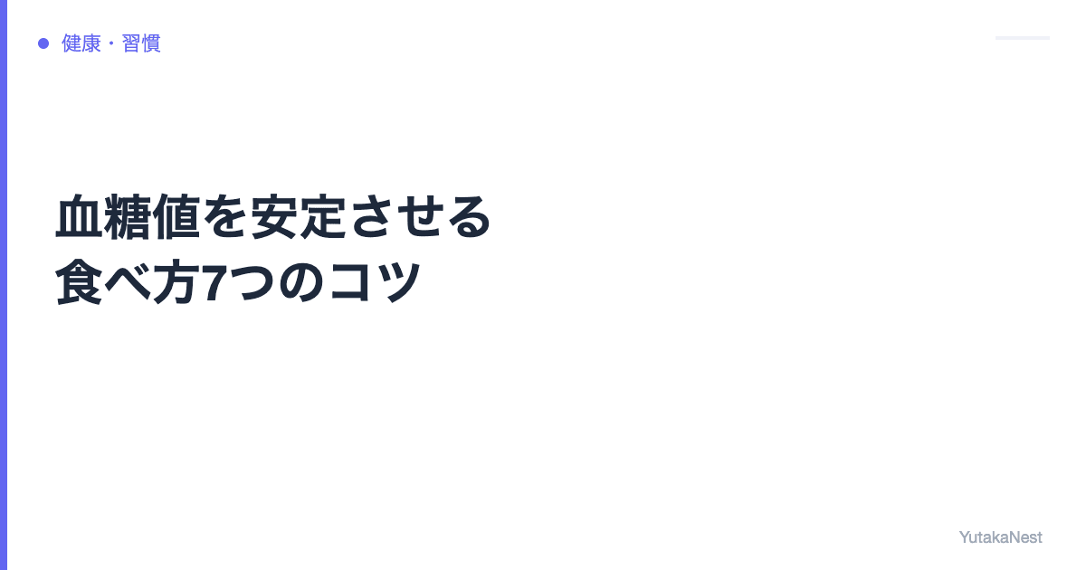 血糖値を安定させる食べ方7つのコツ｜食後の眠気・だるさを解消 - YutakaNest